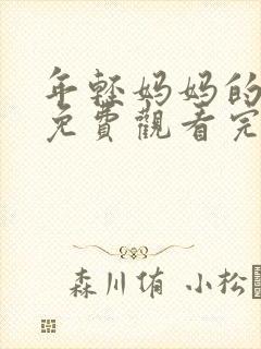 年轻妈妈的朋友免费观看完整