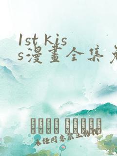 1st kiss漫画全集免费看