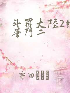 斗罗大陆2绝世唐门二