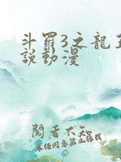 斗罗3之龙王传说动漫