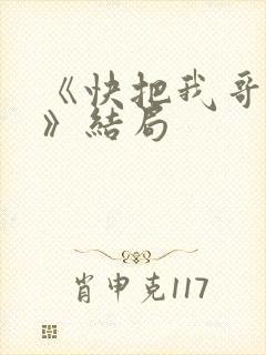 《快把我哥带走》结局