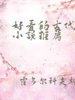 好看的古代言情小说推荐