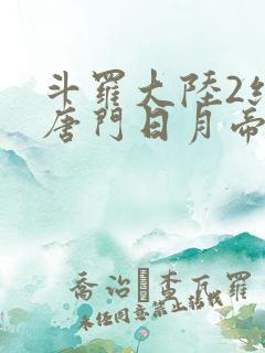 斗罗大陆2绝世唐门日月帝国