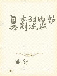 日本3d肉动漫无删减版