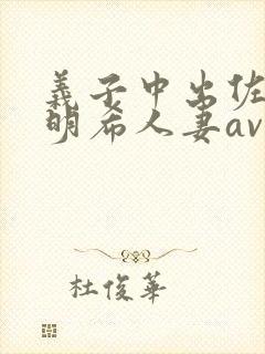 义子中出佐佐木明希人妻av