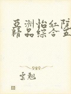 亚洲怡红院久久精品综合五月