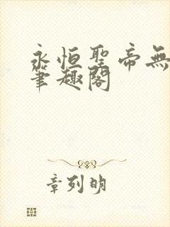 永恒圣帝无弹窗笔趣阁