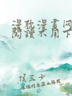 漫耽漫画网免费阅读不用下载的