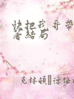 快把我哥带走原著结局
