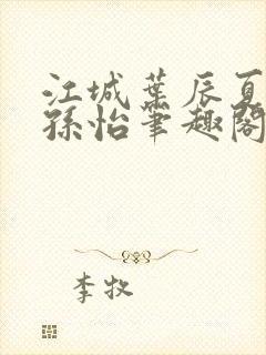 江城叶辰夏若雪孙怡笔趣阁