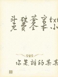 斗破苍穹txt免费全本小说下载