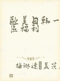 欧美日韩一区二区福利