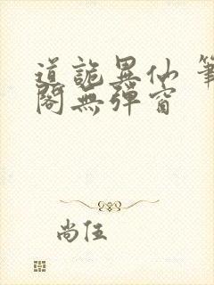 道诡异仙 笔趣阁无弹窗