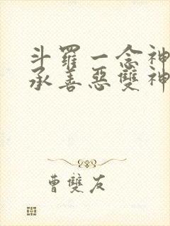 斗罗一念神魔传承善恶双神位