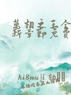 万相之王全文最新章节免费