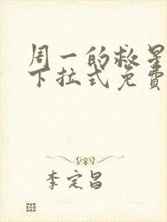 周一的救星漫画下拉式免费阅读