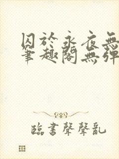 囚于永夜无弹窗笔趣阁无弹窗