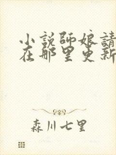 小说师娘请自重在那里更新