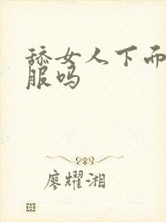 舔女人下面她舒服吗