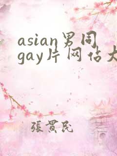 asian男同gay片网站大全