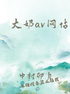大奶av网站