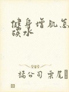 健身增肌怎么吃碳水