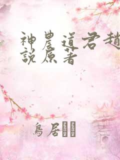 神农道君赵兴小说原著