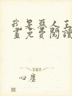 我是恶人王亿漫画免费阅读无弹窗