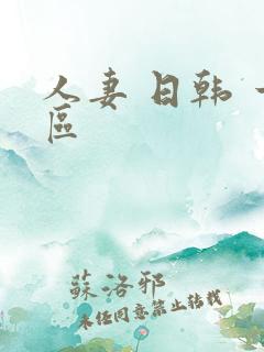 人妻 日韩 一区