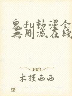 鬼fu动漫全集无删减在线看风车