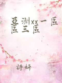 亚洲xx一区二区三区