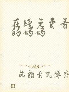 在线免费看年轻的妈妈