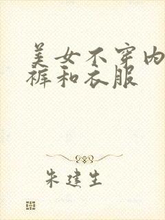 美女不穿内衣内裤和衣服