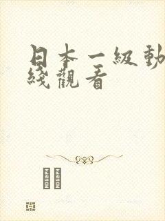 日本一级动漫在线观看