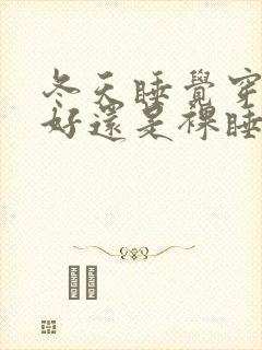 冬天睡觉穿睡衣好还是裸睡好