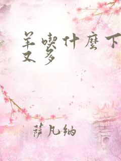 羊吃什么下奶快又多