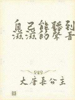 自己能听到喉咙滋滋的声音