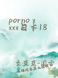 porno xxxx日本18
