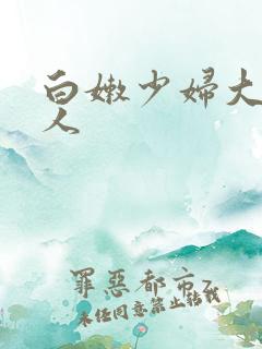 白嫩少妇大战黑人