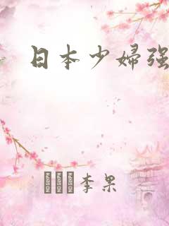 日本少妇强操