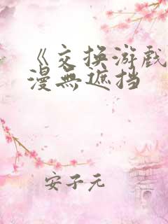 《交换游戏》韩漫无遮挡