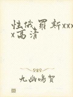 性俄罗斯xxxx高清