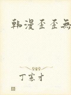 韩漫歪歪无遮挡