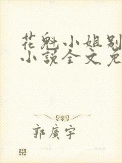 花魁小姐别停下小说全文免费阅读