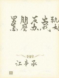 男朋友出轨了,怎么办,我好伤心