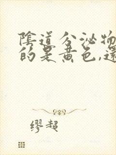 阴道分泌物流出的是黄色,还有臭味怎么回事