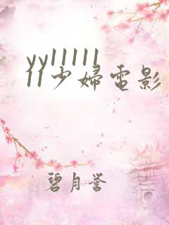 yy1111111少妇电影