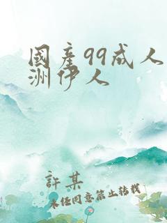 国产99成人亚洲伊人