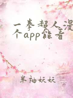 一拳超人漫画哪个app能看