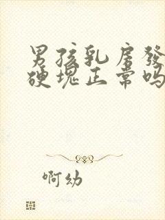 男孩乳房发育有硬块正常吗